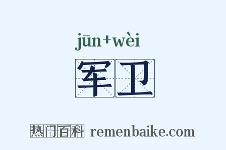 军卫是什么意思的图片